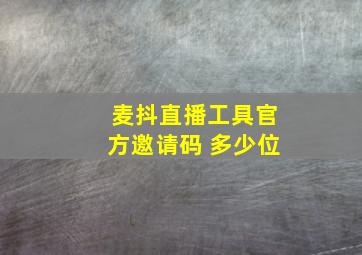 麦抖直播工具官方邀请码 多少位